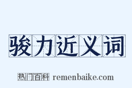 骏力近义词是什么意思的图片